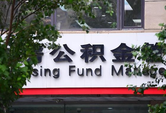 30年的住房公积金有多少-白沙公积金代办平台