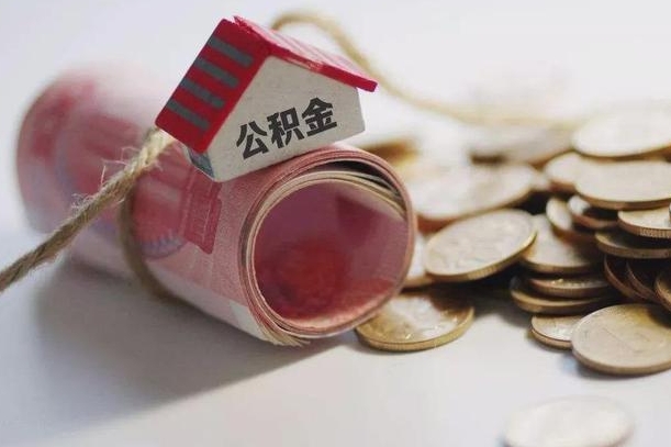 公积金新政策最新消息-白沙公积金代办平台